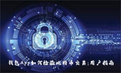 钱包App如何检验比特币交