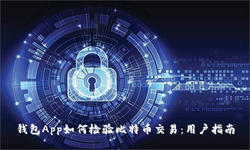 钱包App如何检验比特币交易：用户指南