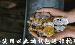 如何选择和使用以太坊钱