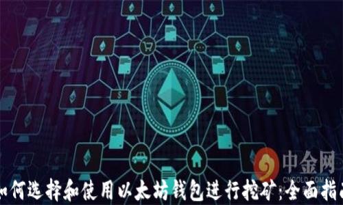 
如何选择和使用以太坊钱包进行挖矿：全面指南