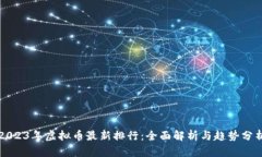 2023年虚拟币最新排行：全