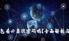 比特币钱包有必要设密码