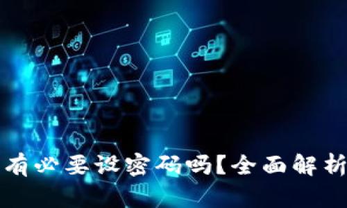 比特币钱包有必要设密码吗？全面解析与安全建议