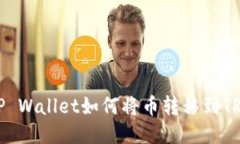 ### TP Wallet如何将币转移到
