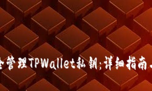 : 如何安全管理TPWallet私钥：详细指南与最佳实践