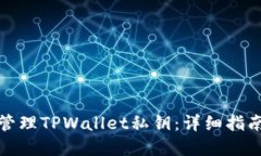 : 如何安全管理TPWallet私钥