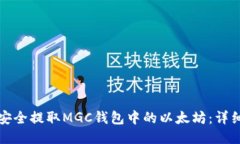 如何安全提取MGC钱包中的