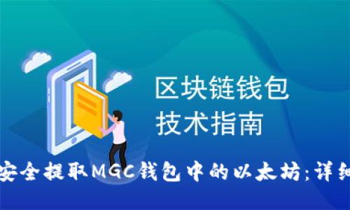 如何安全提取MGC钱包中的以太坊：详细指南