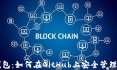 区块链钱包：如何在GitH
