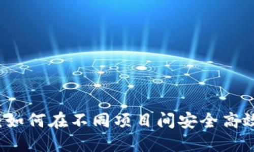 TP钱包：如何在不同项目间安全高效地转币