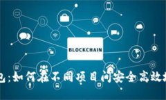 TP钱包：如何在不同项目间