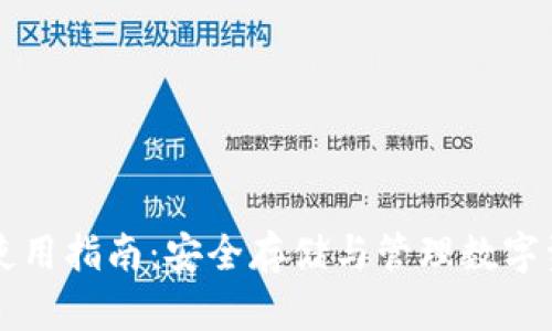 区块链云钱包使用指南：安全存储与管理数字资产的最佳实践