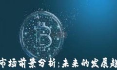 加密钱包市场前景分析：