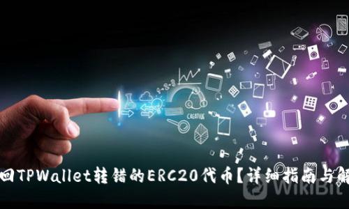 如何找回TPWallet转错的ERC20代币？详细指南与解决方案