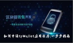 如何申请tpWallet应用程序：