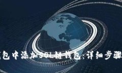 如何在比特派钱包中添加