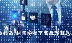 全面指南：如何安全下载