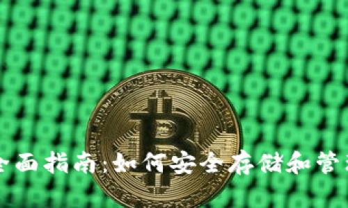 比特币钱包的全面指南：如何安全存储和管理您的数字资产