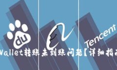 如何解决TPWallet转账未到账