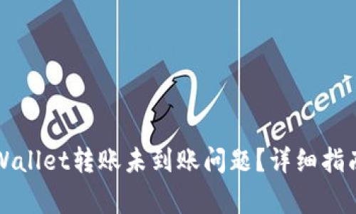 如何解决TPWallet转账未到账问题？详细指南与常见问题