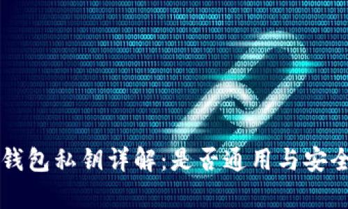 比特币钱包私钥详解：是否通用与安全性解析