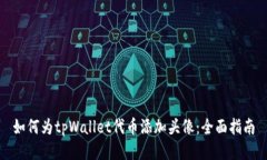 如何为tpWallet代币添加头像