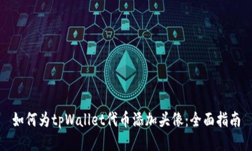 如何为tpWallet代币添加头像：全面指南