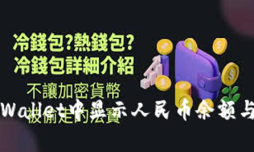 如何在tpWallet中显示人民币余额与交易记录