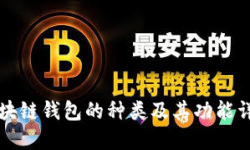 区块链钱包的种类及其功能详解