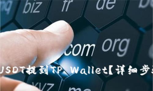  火币怎么将USDT提到TP Wallet？详细步骤和注意事项