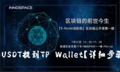  火币怎么将USDT提到TP Wa