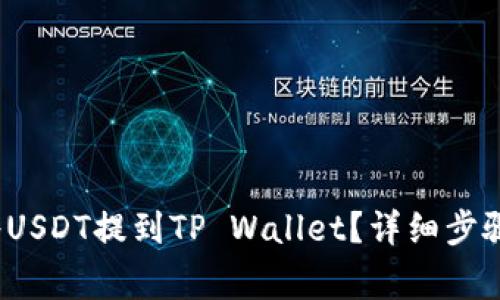  火币怎么将USDT提到TP Wallet？详细步骤和注意事项