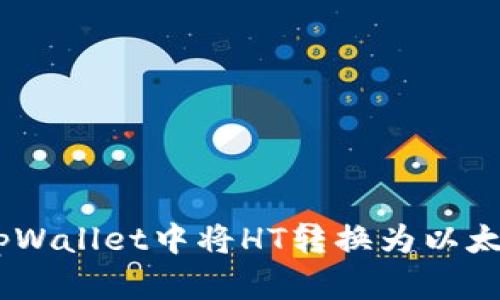 如何在tpWallet中将HT转换为以太坊（ETH）