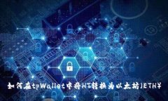如何在tpWallet中将HT转换为