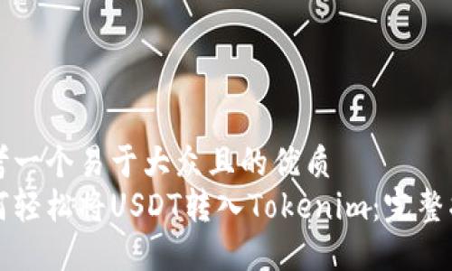 思考一个易于大众且的优质
如何轻松将USDT转入Tokenim：完整指南