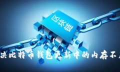 如何解决比特币钱包更新