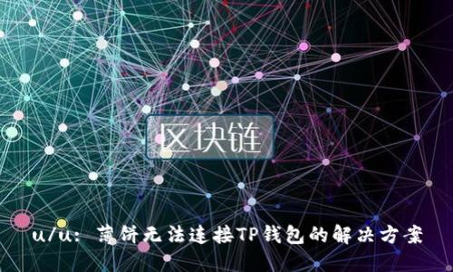 u/u: 薄饼无法连接TP钱包的解决方案