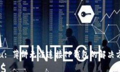 u/u: 薄饼无法连接TP钱包的