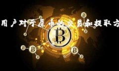 屎币（Shitcoin）是一种非主