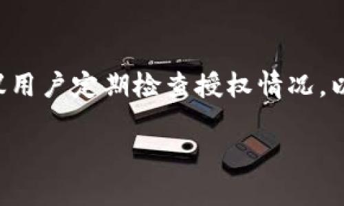   如何查看tpWallet已授权的项目与功能 / 

 guanjianci tpWallet, 授权, 查看, 加密货币 /guanjianci 

## 内容主体大纲

1. 引言
   - tpWallet简介
   - 授权的重要性

2. tpWallet授权概述
   - 什么是授权
   - 授权的作用

3. 如何查看tpWallet已授权的项目
   - 登录tpWallet
   - 导航到授权管理
   - 查看授权详情

4. 授权项目的分类
   - DApp授权
   - 代币授权
   - 其他类型的授权

5. 如何撤销授权
   - 撤销单个授权
   - 批量撤销授权的方式

6. 授权的安全性与风险
   - 授权可能带来的风险
   - 如何保障钱包安全

7. 常见问题解答
   - 7个相关问题讨论

8. 结论
   - 总结tpWallet授权的重要性
   - 持续关注钱包授权状况的建议

## 正文内容

### 引言

随着区块链技术的不断发展，加密货币的使用逐渐普及。tpWallet作为一款功能强大的数字资产钱包，为用户提供了安全、高效的资产管理服务。在使用tpWallet的过程中，用户需要注意对各种DApp及代币的授权管理，以保护自己的资产安全。本文将详细介绍如何查看tpWallet的授权情况以及相关的安全防护措施。

### tpWallet授权概述

#### 什么是授权

授权是指用户允许特定的DApp或代币访问其钱包中的某些功能或资产。这通常涉及到资金的转移、交易的执行或数据的读取。正确的授权可以让用户在安全的远程环境中进行区块链交易，而不需要将私钥暴露给任何第三方。

#### 授权的作用

授权不仅仅能够提高用户的使用舒适度和操作便利，还是确保交易安全的必要行为。通过授权，用户可以利用第三方服务，比如去中心化交易所(DEX)进行交易、借贷平台提供借贷服务等，但同时也要意识到其中潜在的风险。

### 如何查看tpWallet已授权的项目

#### 登录tpWallet

首先，用户需要打开tpWallet的官方网站或应用程序，输入自己的账户信息登录钱包。确保使用的是官方渠道，防止信息泄露风险。

#### 导航到授权管理

成功登录后，用户需要找到钱包界面的授权管理选项。通常情况下，这个选项可以在“设置”或“安全”菜单中找到，具体位置可能因版本而异。

#### 查看授权详情

进入授权管理界面后，用户可以看到已经授权的所有项目及其相关信息。例如，用户可以看到每个项目的名称、类型和授权范围。详细的授权信息会帮助用户判断是否需要撤销某些不必要的授权。

### 授权项目的分类

#### DApp授权

DApp（去中心化应用）授权是指用户允许某个去中心化应用访问其钱包。在tpWallet中，用户使用DApp进行各种操作时，比如交易、查询信息等，都会涉及到相关的授权。了解哪些DApp被授权，可以避免因影响钱包安全而造成资产损失。

#### 代币授权

代币授权是指用户允许某个代币（如ERC-20代币）被访问或转移。通常在进行Token交换时，用户需要查看相应代币的授权情况，确保只授权可信的代币。

#### 其他类型的授权

除了DApp和代币授权外，包括一些协议和服务提供者的授权也在内。这些授权大多是临时性的，用户可以根据需要随时查看并管理授权。

### 如何撤销授权

#### 撤销单个授权

如果用户发现某些授权不再需要，或者对某个DApp的信誉产生疑虑，可以选择撤销相关的授权。在授权管理页面，用户只需要点击相应的“撤销”按钮，系统将立即撤销该项授权。

#### 批量撤销授权的方式

对于持有多个授权的用户，逐个撤销可能显得繁琐。用户可以查看tpWallet是否提供了批量撤销授权的功能，这样可以在一个操作中清空多个授权项目，提升安全性。

### 授权的安全性与风险

#### 授权可能带来的风险

过多的授权可能会导致资产风险增加，尤其是对一些不知名的DApp。黑客可能利用用户的授权进行资产转移。而如果不合理地信任第三方，也可能导致信息泄露和资产损失。

#### 如何保障钱包安全

提供安全保障的方法包括定期检查授权状态、只授权可信的DApp、使用硬件钱包存储大额资产，防止意识不清的情况下进行错误授权等。同时，建议用户启用双因素身份验证（2FA）保护钱包安全。

### 常见问题解答

#### 问题1：如何判断一个DApp是否值得授权？

用户在判断DApp是否值得授权时，应仔细查看其官方网站、评价和用户反馈，并了解其安全性和使用案例。一般情况下，知名度高、用户反馈良好的DApp会相对更加安全。

#### 问题2：撤销授权后，是否可以再次授权？

是的，撤销授权后，用户可以随时根据需求重新授权。值得注意的是，重新授权时仍需查看DApp的信誉和安全性。

#### 问题3：我可以查看授权的历史记录吗？

取决于tpWallet的具体功能与设计，一些高端钱包可能会提供授权历史记录，帮助用户有效管理和追踪自己的资产授权情况。

#### 问题4：如果一个DApp出现问题，我该怎么办？

如果用户发现某个DApp存在问题，建议立即撤销其授权，并联系tpWallet的客服寻求帮助。同时，通过各大论坛社交平台了解其他用户的反馈，会提升自我保护意识。

#### 问题5：撤销授权后资产是否会受影响？

在正常情况下，撤销授权不会影响用户的钱包资产，但是已授权的操作如交易等可能会因为缺乏授权而不能继续进行。建议在撤销前做好相应的规划。

#### 问题6：tpWallet是否支持批量管理授权？

tpWallet可能会不断更新功能，因此建议用户查看官方网站的最新更新信息，以确认当前钱包是否支持批量管理授权功能。

#### 问题7：如何保护我的私钥？

用户应妥善保管私钥，尽量使用硬件钱包，避免在网络上传输关键敏感信息，保持定期更改密码和启用二次验证等安全措施，以确保账户安全。

### 结论

通过本文的介绍，希望用户对tpWallet的授权管理有了更深入的了解。合理的授权管理不仅能保障用户的交易安全，还能有效避免资产损失。建议用户定期检查授权情况，以保障自身钱包的安全。对区块链技术的逐步认识和不断学习必将让我们在加密货币的世界中行走得更加安全与自信。 

综上所述，了解tpWallet的授权管理是每位用户应尽的责任和义务，务必增强安全意识，以保护自己的数字资产。