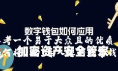 思考一个易于大众且的优