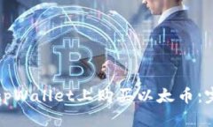 如何在tpWallet上购买以太币