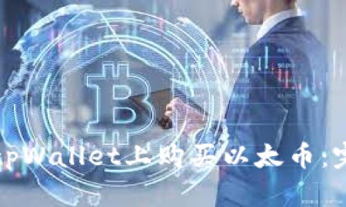 如何在tpWallet上购买以太币：完整指南