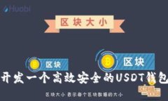 如何开发一个高效安全的