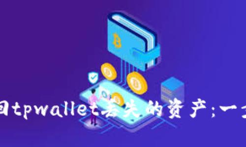 如何找回tpwallet丢失的资产：一步步指导