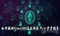 如何找回tpwallet丢失的资产