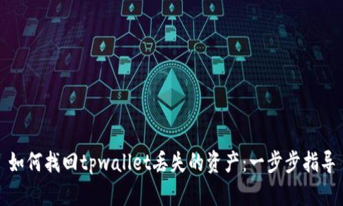 如何找回tpwallet丢失的资产：一步步指导