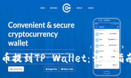 题目
如何将CORE币提到TP Wallet：详细指南与步骤解析