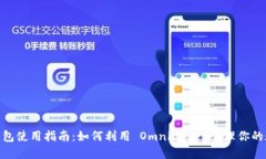 USDT 钱包使用指南：如何利