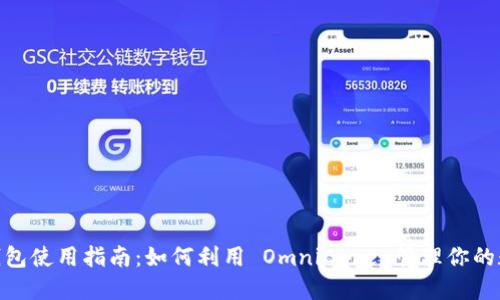 USDT 钱包使用指南：如何利用 OmniCore 管理你的数字资产